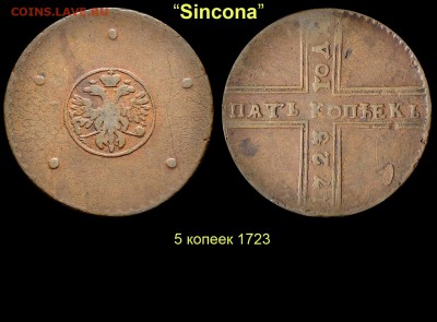Результаты Sincona # 2 - 10 Пять копеек 1723