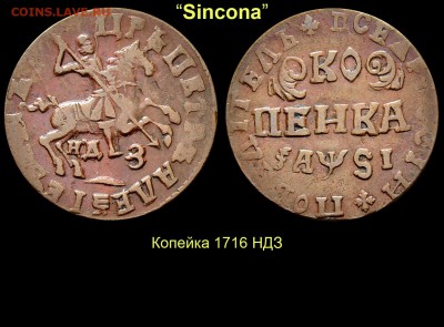 Результаты Sincona # 2 - 09 Копейка 1716 НДЗ