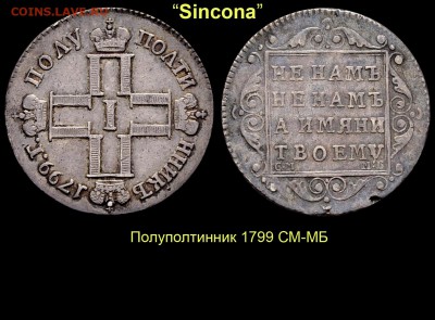 Результаты Sincona # 2 - 08 Полуполтинник 1799 СМ МБ