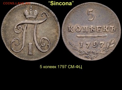 Результаты Sincona # 2 - 07 5 копеек 1797 СМ ФЦ