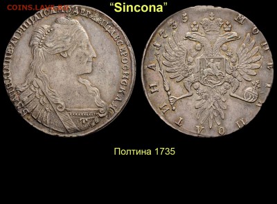 Результаты Sincona # 2 - 05 Полтина 1735