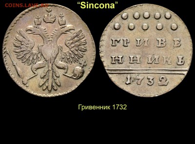 Результаты Sincona # 2 - 03 Гривенник 1732