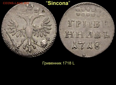 Результаты Sincona # 2 - 02 Гривенник 1718 L