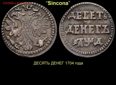 Результаты Sincona # 2 - 01 Десять денег 1704 