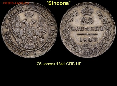 Результаты Sincona # 2 - 20 25 копеек 1841 СПБ-НГ