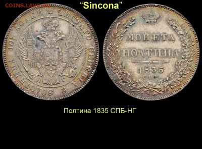 Результаты Sincona # 2 - 19 Полтина 1835 СПБ-НГ