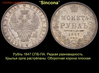 Результаты Sincona # 2 - 18 Рубль 1847 СПБ-ПА с растрёпанным орлом