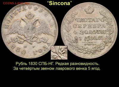 Результаты Sincona # 2 - 17 Рубль 1830 СПБ-НГ - 5 ягод