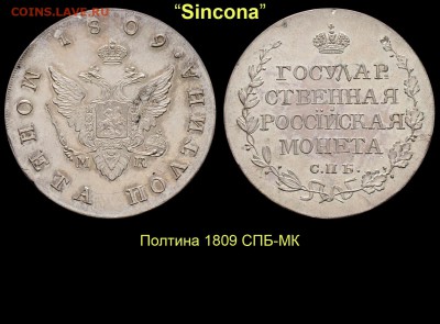 Результаты Sincona # 2 - 16 Полтина 1809 СПБ-МК
