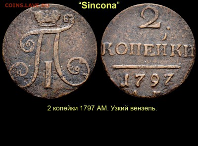 Результаты Sincona # 2 - 14 2 копейки 1797 АМ узкий вензель