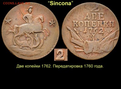 Результаты Sincona # 2 - 13 2 копейки 1762