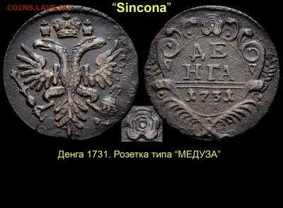 Результаты Sincona # 2 - 12 Денга 1731 МЕДУЗА