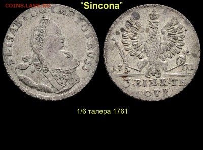 Результаты Sincona # 2 - 26 1-6 талера 1761 Елизавета