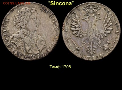 Результаты Sincona # 2 - 25 Тимф 1708