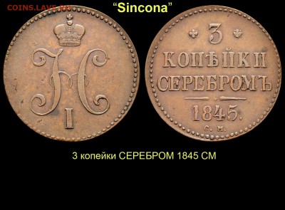 Результаты Sincona # 2 - 24 3 копейки 1845 СМ