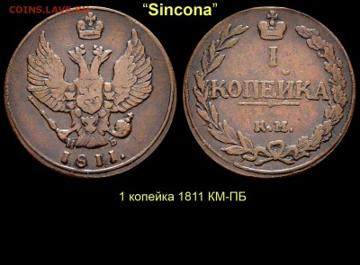 Результаты Sincona # 2 - 23 1 копейка 1811 КМ-ПБ