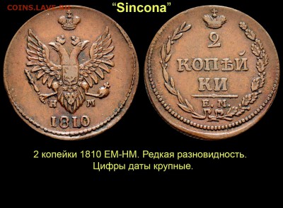 Результаты Sincona # 2 - 22 2 копейки 1810 ЕМ-НМ с большими цифрами