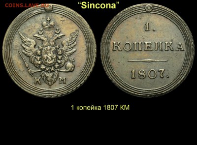 Результаты Sincona # 2 - 21 1 копейка 1807 КМ
