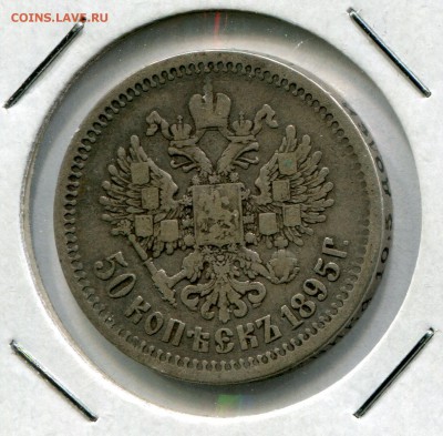 50 копеек 1895 Николай 2 - img080