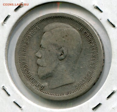 50 копеек 1895 Николай 2 - img081