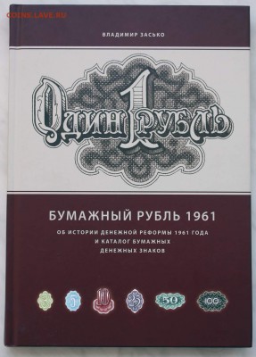 Книга В.Засько "Бумажный рубль 1961" - IMG_8011.JPG