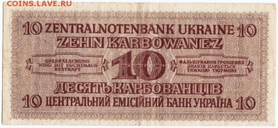 Бона. 10 карбованцев 1942 Ровно Украина до 12.07.15 в 23.00 - Scan-150706-0008
