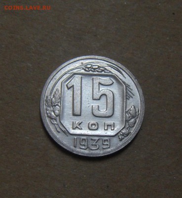15копеек 1939год. до 06.07.2015г - DSC03293.JPG
