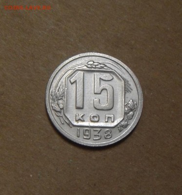 15копеек 1938год. до 06.07.2015г - DSC03291.JPG