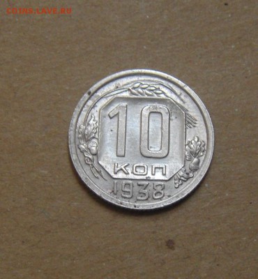 10копеек 1938год.  до 06.07.2015г - DSC03286.JPG