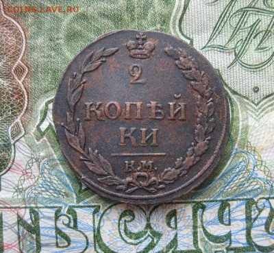 2 копейки 1811г.км пб.до10.07. - IMG_8003.JPG