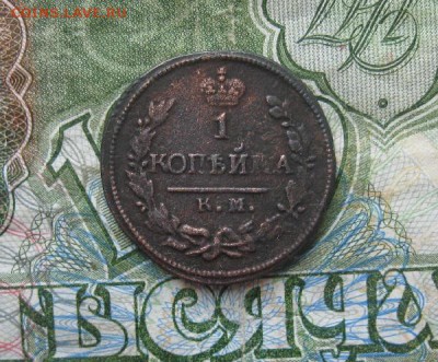 1 копейка 1824г.км ам.до10.07. - IMG_8005.JPG