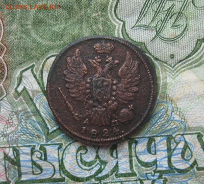 1 копейка 1824г.км ам.до10.07. - IMG_8004.JPG