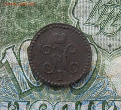 2 копейки серебром 1844г.см.до 10.07. - IMG_8007.JPG