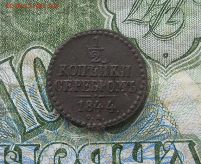 2 копейки серебром 1844г.см.до 10.07. - IMG_8006.JPG