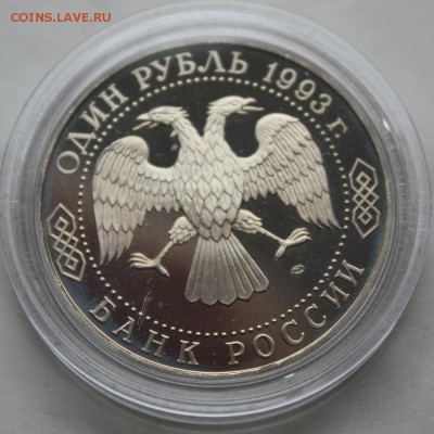 1 рубль 1993 Вернадский Proof в капсулее БЛИЦ до 08.07 22:00 - IMG_7988.JPG