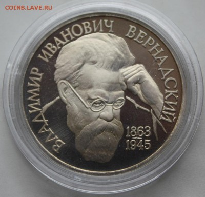1 рубль 1993 Вернадский Proof в капсулее БЛИЦ до 08.07 22:00 - IMG_7987.JPG