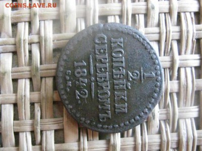 2 копейки 1842 СМ. До 12.07.2015г. - 11 и 12 050.JPG