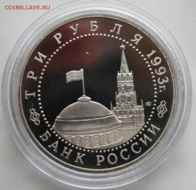 3р. 1993 КУРСКАЯ ДУГА (пруф, капсула)БЛИЦ до 8.075 в 22.00 - IMG_7982.JPG