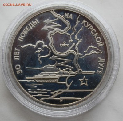 3р. 1993 КУРСКАЯ ДУГА (пруф, капсула)БЛИЦ до 8.075 в 22.00 - IMG_7981.JPG
