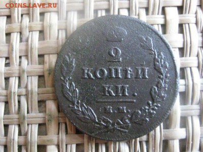 2 копейки 1811 ИМ ПС. До 12.07.2015г. - 11 и 12 059.JPG