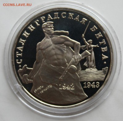 3 рубля, Сталинградская битва. ПРУФ.БЛИЦ до 8.07 2015 22.00 - IMG_7978.JPG