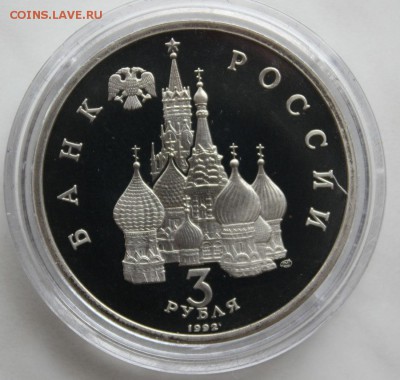 3 руб Александр Невский пруф БЛИЦ до 8.07.2015 22.00 мск - IMG_7977.JPG