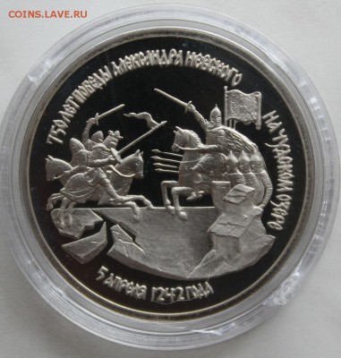 3 руб Александр Невский пруф БЛИЦ до 8.07.2015 22.00 мск - IMG_7976.JPG