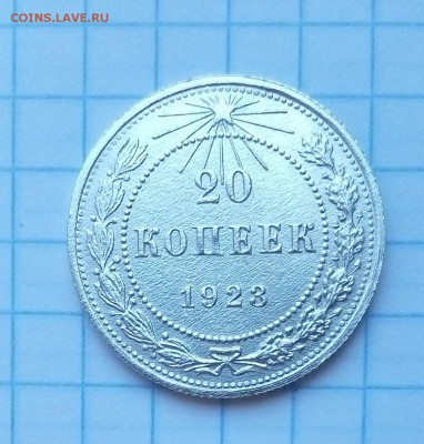20 копеек 1923г отличный сохран до 12.07.15г в 22 00 - 20коп (2).JPG