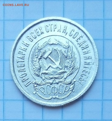 20 копеек 1923г отличный сохран до 12.07.15г в 22 00 - 20коп.JPG