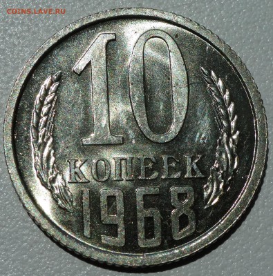 10 копеек 1968 г. наборная до 12.07. 22:00 МСК - DSC02209.JPG