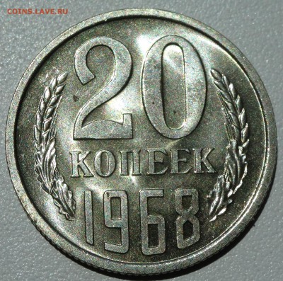 20 копеек 1968 г. наборная до 12.07. 22:00 МСК - DSC02215.JPG