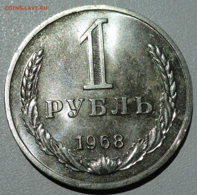 1 рубль 1968 г. наборный до 12.07. 22:00 МСК - DSC02219.JPG