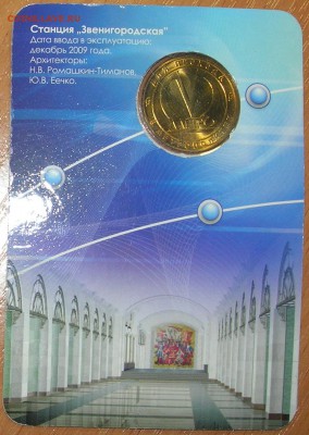 Жетон ст. метро "Звенигородская" до 09.07.15 - 2.JPG