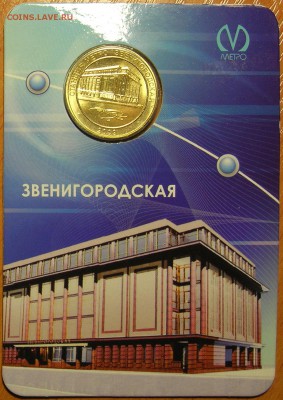 Жетон ст. метро "Звенигородская" до 09.07.15 - 1.JPG